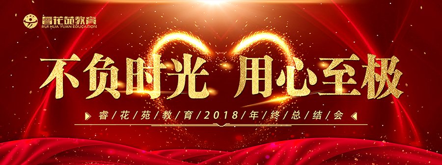 睿花苑教育2018年年终总结会(图1)