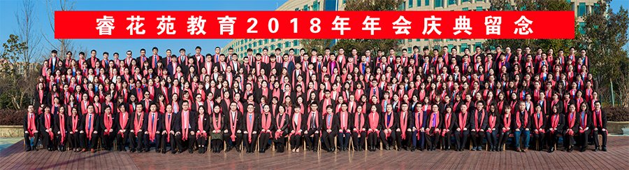 睿花苑教育2018年年终总结会(图12)